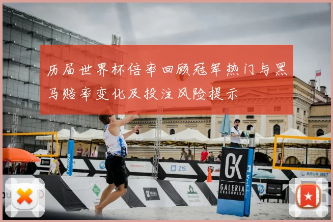 历届世界杯倍率回顾冠军热门与黑马赔率变化及投注风险提示