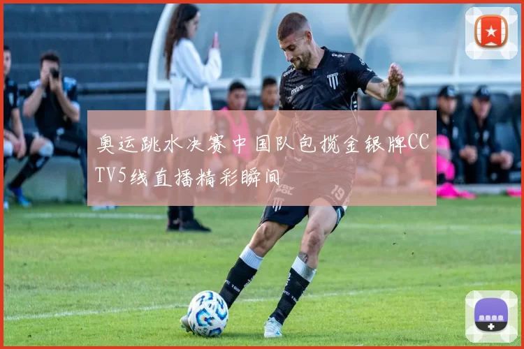 奥运跳水决赛中国队包揽金银牌CCTV5线直播精彩瞬间