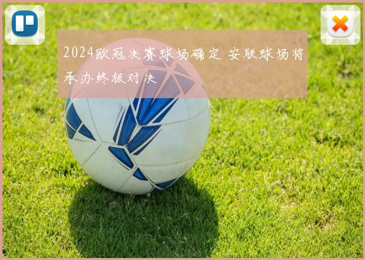 2024欧冠决赛球场确定 安联球场将承办终极对决