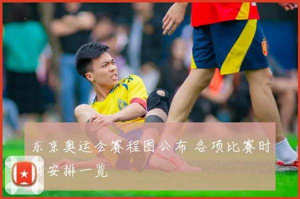 东京奥运会赛程图公布 各项比赛时间安排一览