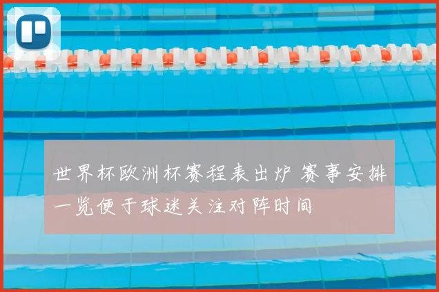 世界杯欧洲杯赛程表出炉 赛事安排一览便于球迷关注对阵时间