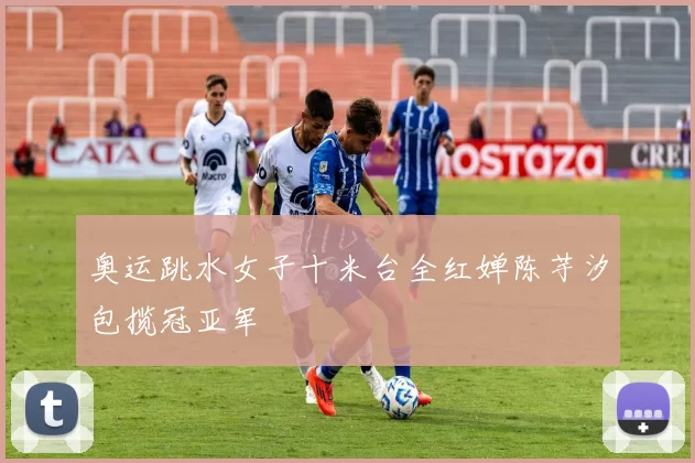 奥运跳水女子十米台全红婵陈芋汐包揽冠亚军