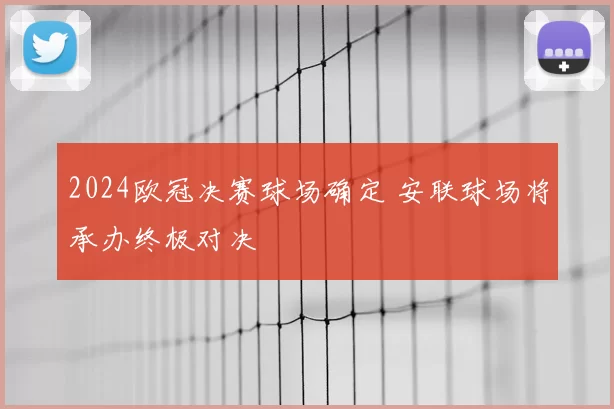 2024欧冠决赛球场确定 安联球场将承办终极对决
