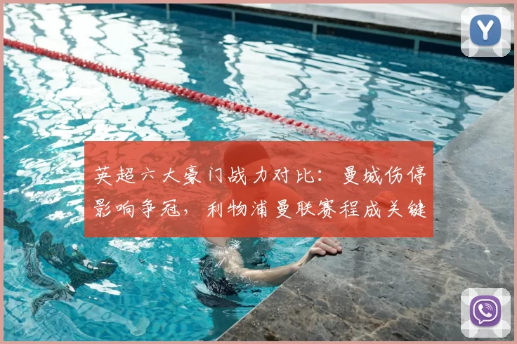 英超六大豪门战力对比：曼城伤停影响争冠，利物浦曼联赛程成关键