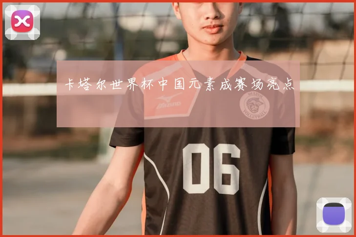 卡塔尔世界杯中国元素成赛场亮点