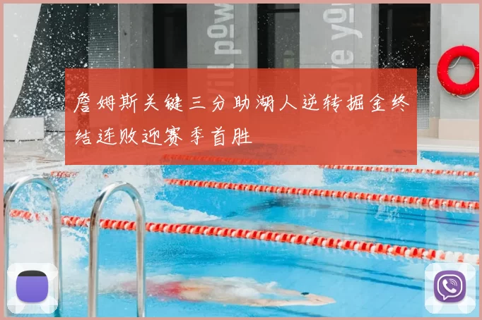 詹姆斯关键三分助湖人逆转掘金终结连败迎赛季首胜