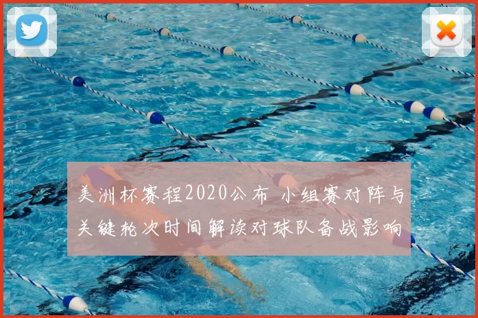 美洲杯赛程2020公布 小组赛对阵与关键轮次时间解读对球队备战影响