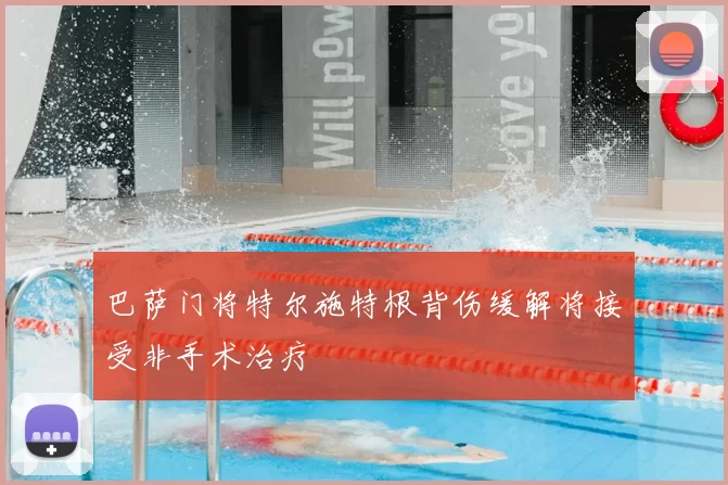 巴萨门将特尔施特根背伤缓解将接受非手术治疗