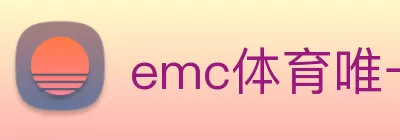 emc体育唯一官网 - 官方登入 logo